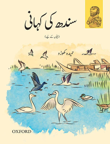 A Children's History of Sindh (Urdu Version)