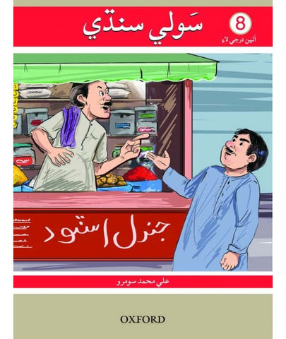 Sauwli Sindhi Book 8
