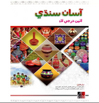 Gaba Asaan Sindhi New Edition Book – 8