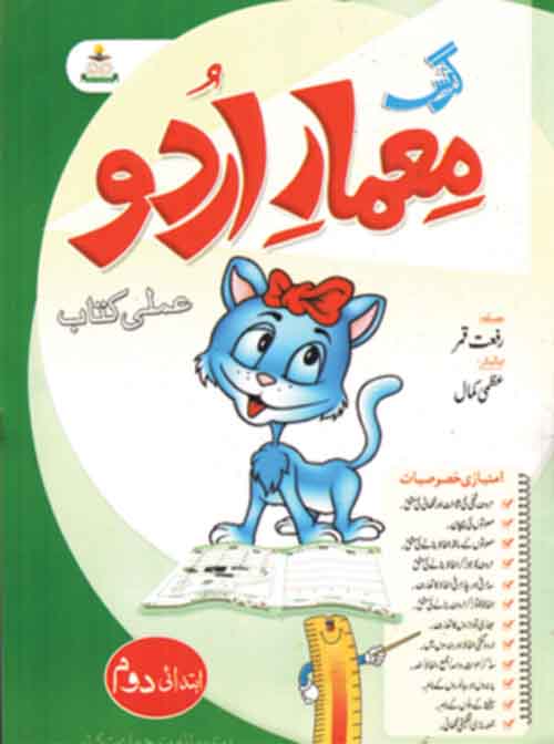 Maemaar-E-Urdu Amli Kitab (Ibtadai Doum) – KATIB - Paper and Stationery ...