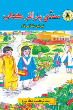 Sindhi Barano Kitab - Class 1