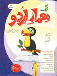 Maemaar-E-Urdu Amli Kitab (Ibtadai Soam)