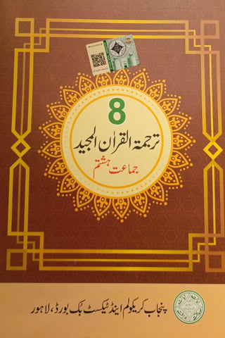 PTB Tarjama Quran Majeed 8 [IP]