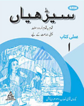 Seerhiyan Urdu Workbook 1