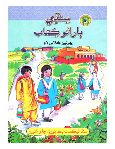 Sindhi Barano Kitab - Class 1 [IP]