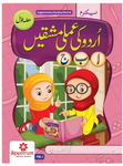 Urdu Ki Amli Mashqen – Level 1