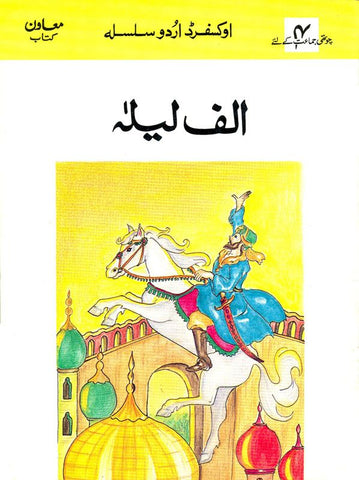 Oxford Urdu Silsila Level 4 Supplementary Reader: Alif Laila