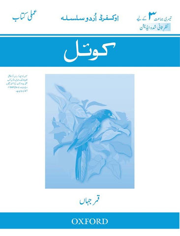 Oxford Urdu Silsila Level 3 Workbook: Koyel (Revised Edition)[IS-A]