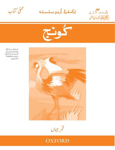 Oxford Urdu Silsila Level 4 Workbook: Koonj (Revised Edition)[IS-A]