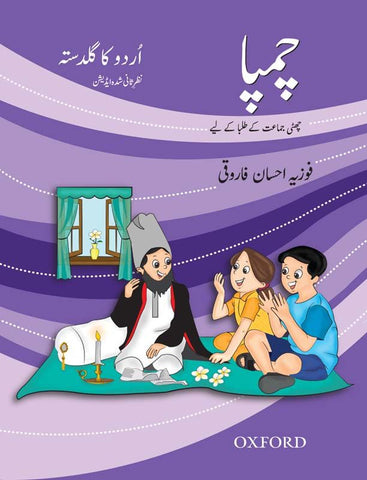 Urdu ka Guldasta: Champa (Revised Edition)[IS-A]