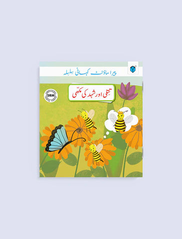 PARAMOUNT KAHANI SILSILA LEVEL-2: TITLI AUR SHAHAD KI MAKHI [IP]