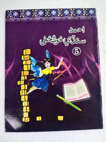AHMED SINDHI KHUSHKHATI BOOK 5 [IP]