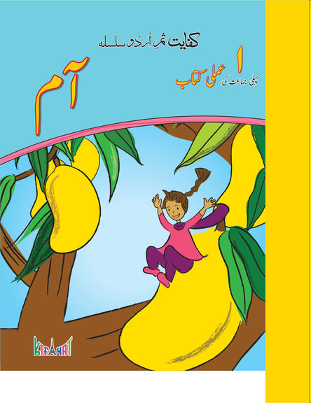 SAMR-E-URDU SILSILA AAM TEXTBOOK [IS-A]