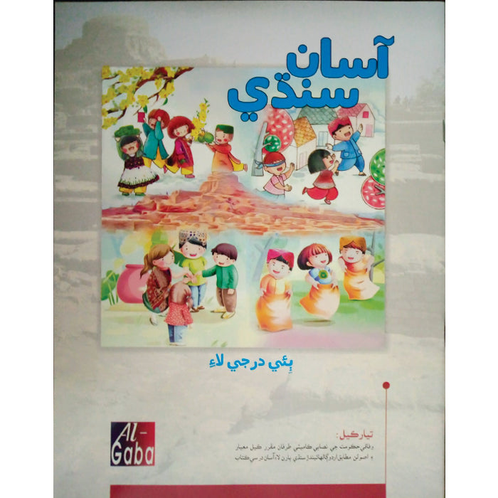 Aasan Sindhi Book 2: Get FREE delivery and huge discounts @ katib.pk ...