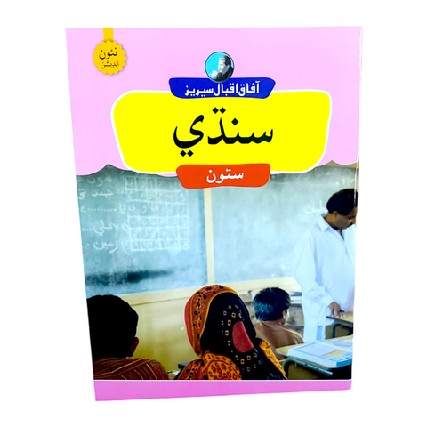 Afaq Iqbal Series Sindhi - Book 7 [IP]