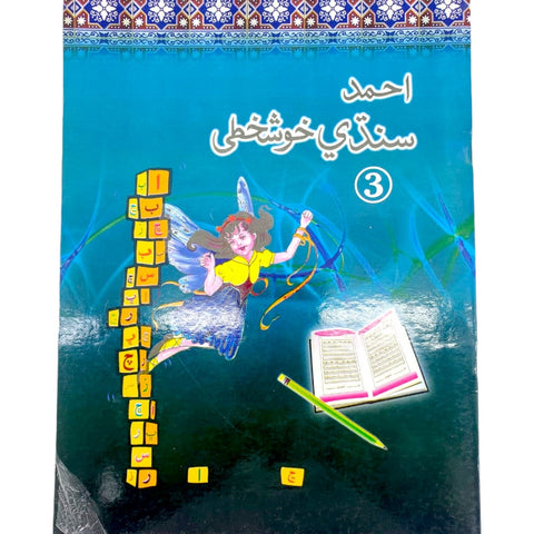 Ahmad Sindhi Khushkhati Book 3 [IP]