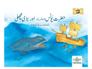 HAZRAT YOUNUS & BIG FISH ( URDU )