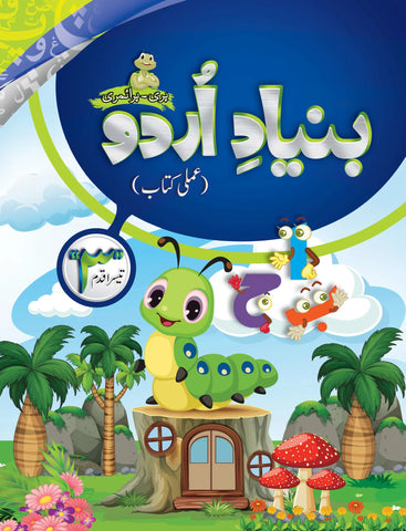 Bunyad -e- Urdu Tesra Qadam (Workbook Step 3) MAK [IP]