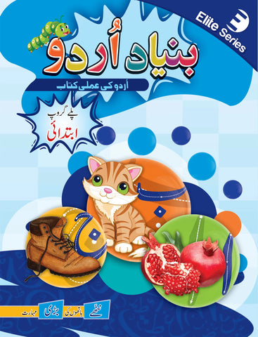 Bunyad e Urdu Amli Kitab Ibtidai – MAK [IP]