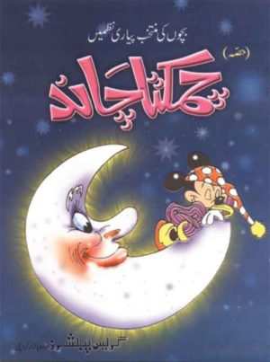 Muntakhib Nazmein (Chamakta Chaand)