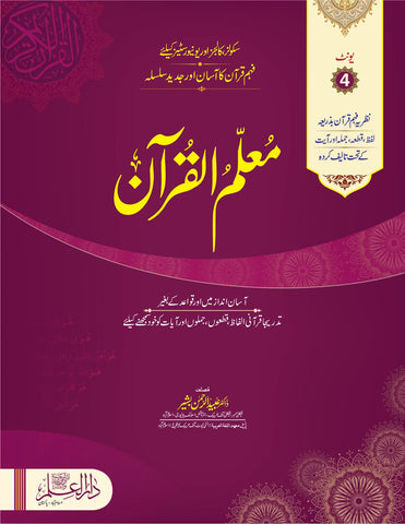 Muallim Ul Quran Unit 04 – For Schools [IP]