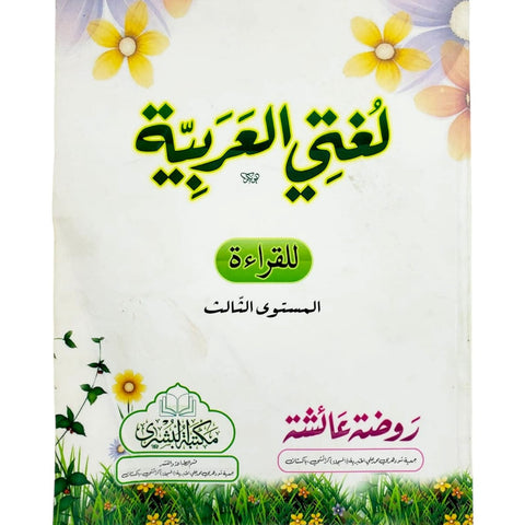 Lughat ul Arbia Sani Part 1-3 - Al Bushra [IP]