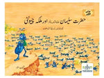 HAZRAT SULEMAN & THE ANT( URDU )