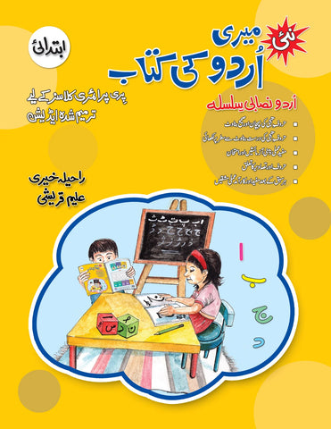 NEW MERI URDU KI KITAB IBTADAI [IS-A]