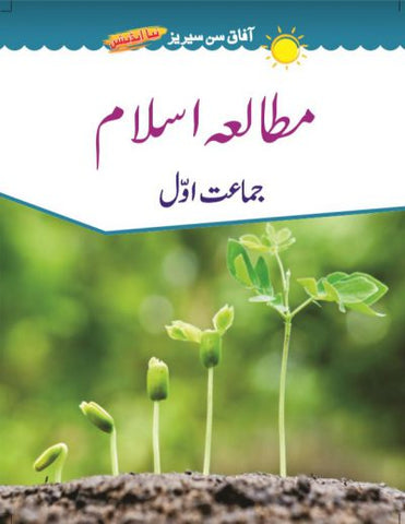 AFAQ ( UM ) MUTALIA ISLAM BOOK 1 [IS-A]