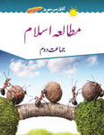 AFAQ ( UM ) MUTALIA ISLAM BOOK 2