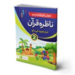 Nazra Quran for Class 2 [IP]