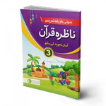Nazra Quran for class 3 [IP]