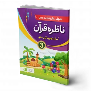 Nazra Quran for class 3 [IP]