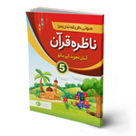 Nazra Quran for class 5 [ IP]