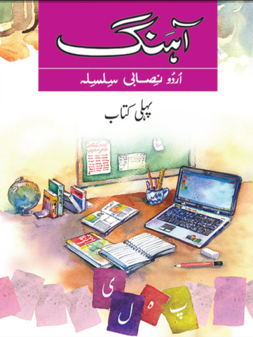 Ahang Urdu Nisabi Silsila Book - 1 [IS-A]