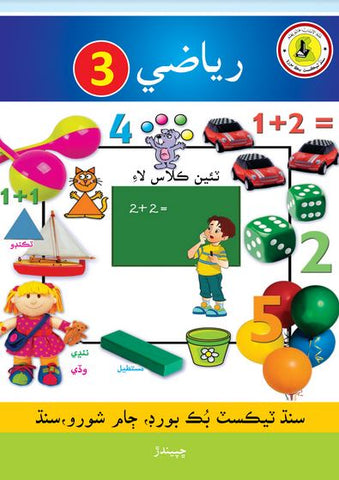 Mathematics for Class 3 – STBB  [IP]