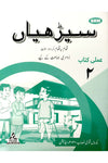 Seerhiyan Urdu Workbook 2