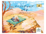 A TRUE DREAM OF HAZRAT IBRAHIM ( URDU )