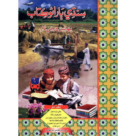 Sindhi Barano Kitab Pehrian Darja