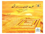 HAZRAT SULEMAN & THE THRONE( URDU )