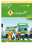 Maloomat e Aama : General Knowledge Urdu Medium 1 (New Edition) [IP]