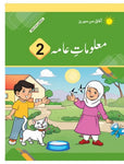 Maloomat e Aama : General Knowledge Urdu Medium 2 [IP]