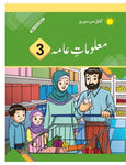 Maloomat e Aama : General Knowledge Urdu Medium 3 [IP]