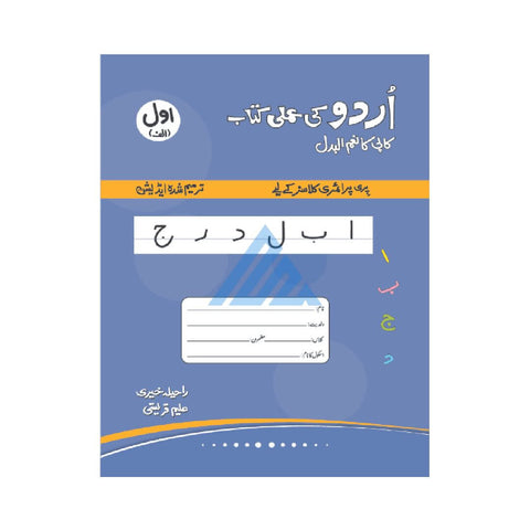 Urdu Ki Amli Kitab Awwal Alif