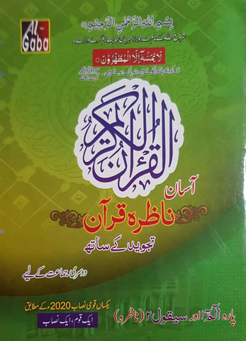 ASAN NAZRA QURAN -2 (SNC)