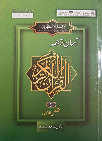 ASAN TARJUMA QURAN - 7 (SNC)