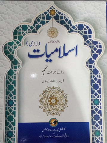 Federal Board Islamiat (Lazmi) Grade 9 [IP]