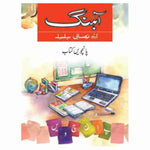 Aahang Urdu Book 5 [ IP]