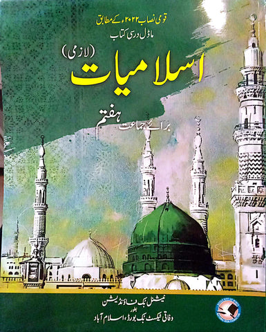NBF Islamiat Textbook Class 7 [IP]