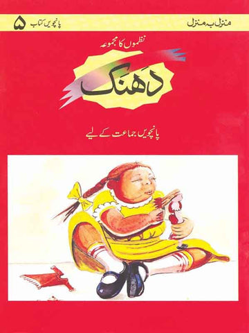 MBM: DHANAK BOOK 5- NAZMON KA MAJMOOAH